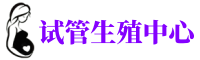 西乡塘供卵机构_专业试管供卵中心【丰富卵源不排队】
